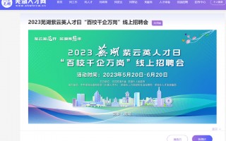 芜湖招商运营招聘信息，芜湖2021招商