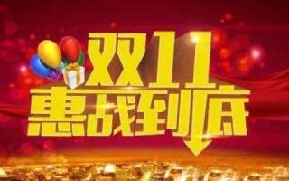 天猫运营双十一，天猫运营双十一准备工作