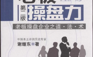 企业老板运营之道，企业老板运营之道心得体会