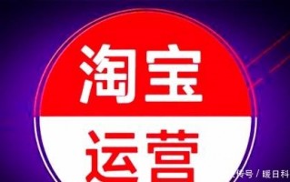 淘宝新店运营技巧，淘宝新店运营技巧和方法