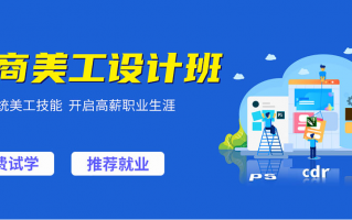 电商运营培训，电商运营培训学校