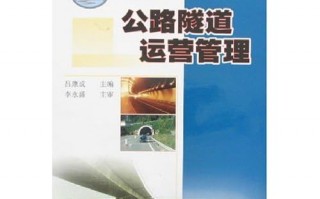 公路隧道运营情况介绍，公路隧道运营情况介绍怎么写