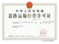 道路运营证费用，道路运营证怎么办