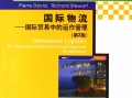 物流企业运营管理教材，物流企业运营管理教材电子版