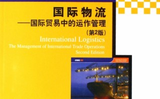 物流企业运营管理教材，物流企业运营管理教材电子版