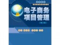 电子商务运营管理教材，电子商务运营答案