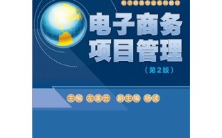 电子商务运营管理教材，电子商务运营答案