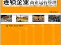 连锁加盟运营管理，连锁加盟运营管理方案