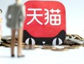 天猫运营专员面试，天猫运营专员面试技巧