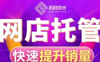 湖北淘宝店铺代运营，湖北淘宝店铺代运营公司
