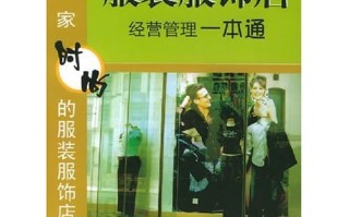 服装店铺运营管理手册，服装店铺运营管理手册内容