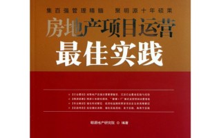 房地产项目运营最佳实践，房地产项目运营最佳实践(第二版)