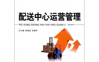 配送运营工作内容，配送运营工作内容有哪些