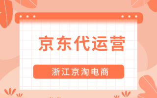 代运营的弊端，代运营的弊端和好处