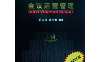 会议运营管理做什么，会议运营管理做什么工作
